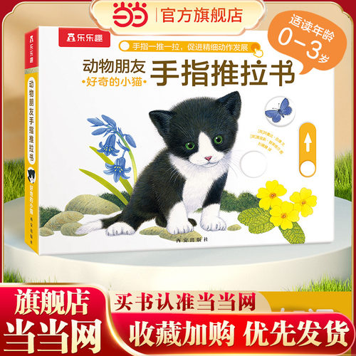 当当网乐乐趣动物朋友好奇的小猫