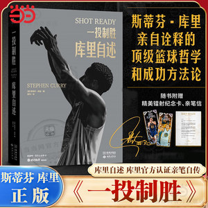 当当网【赠纪念卡+亲笔信】一投制胜库里自述库里官方认证亲笔自传亲自诠释的篮球哲学和成功方法论球坛明星人物故事小说书