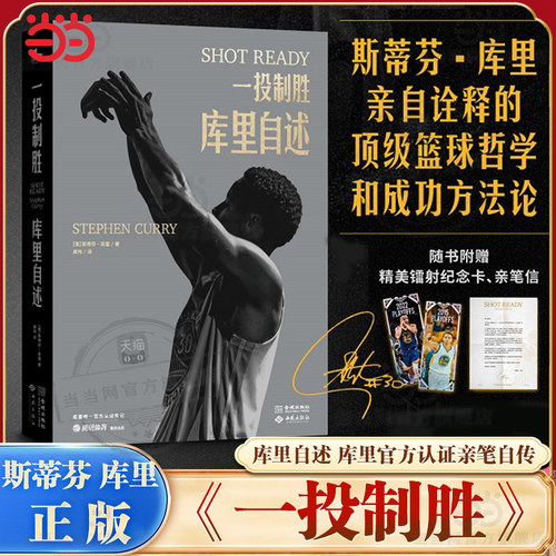 当当网【赠纪念卡+亲笔信】一投制胜 库里自述 库里官方认证亲笔自传亲自诠释的篮球哲学和成功方法论 球坛明星人物故事小说书