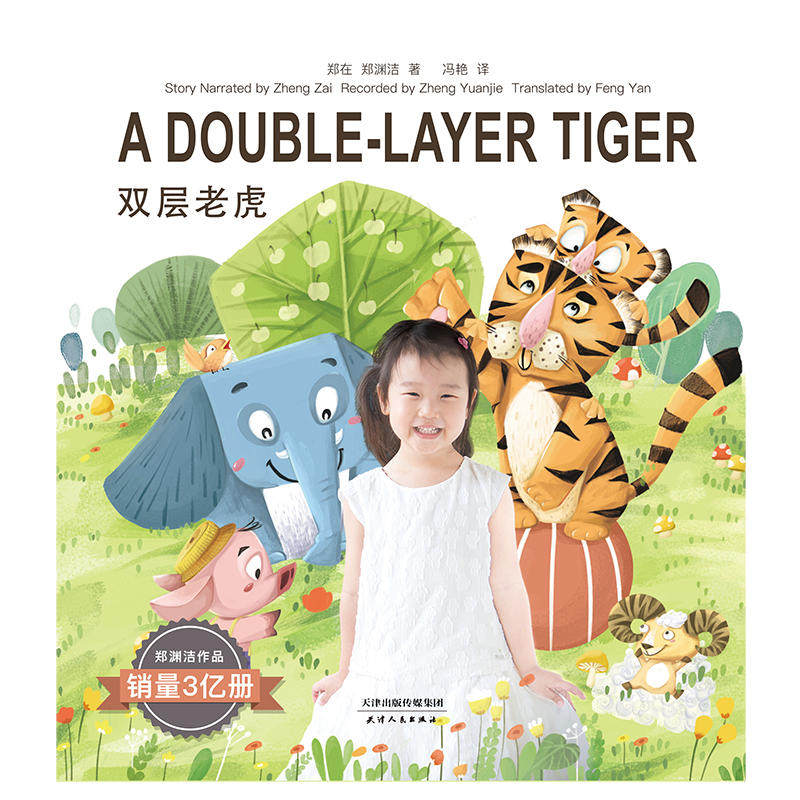 郑渊洁孙女郑在讲故事:双层老虎