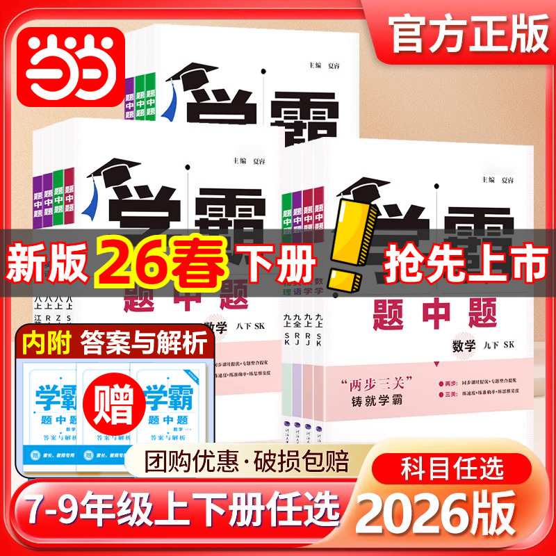 2026春2025秋五星学霸题中题提语文数学英语物理化学七八九年级下册上册人教苏教苏科北师同步练习册课时作业本初一二三教辅导资料