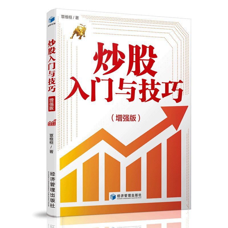 炒股入门与技巧（增强版）投资入门级畅销书作者 覃维恒 收官之作重磅来袭！百万销量，畅销20多年！经典永远不会过时，作为股票