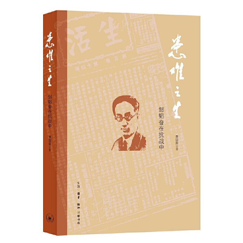 当当网 患难之生 三联书店创始人邹韬奋在抗战中 黄国荣 邹韬奋不仅是出版家、教育家，更是 生活读书新知三联书店 正版书籍