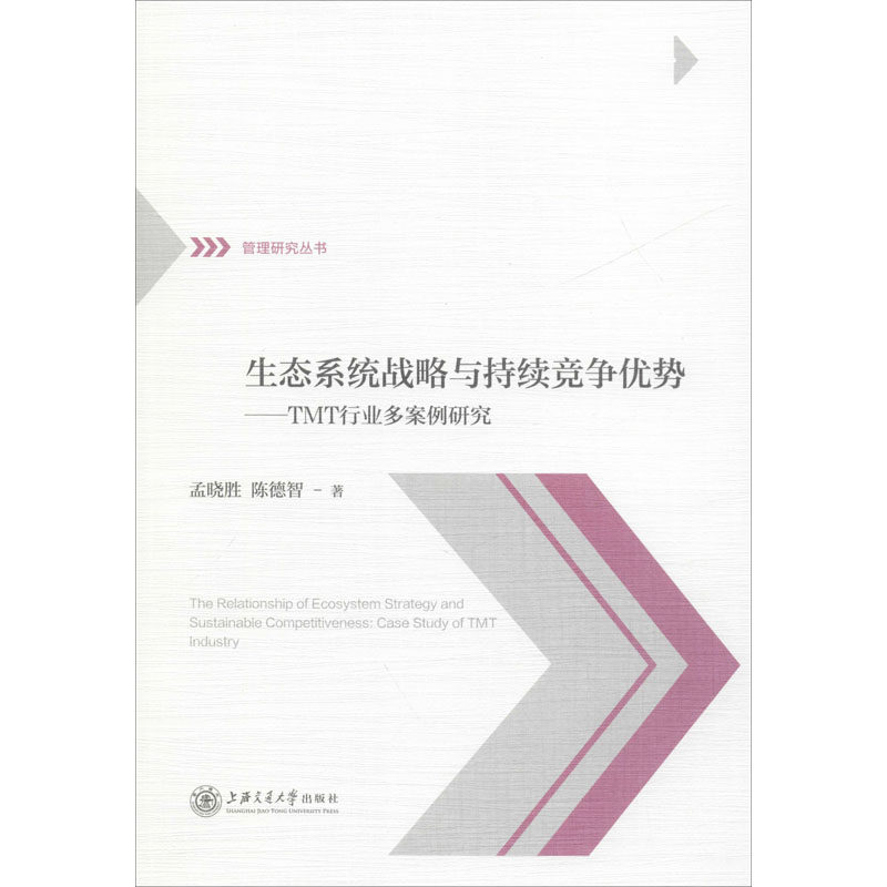 生态系统战略与持续竞争优势——TMT行业多案例研究图片