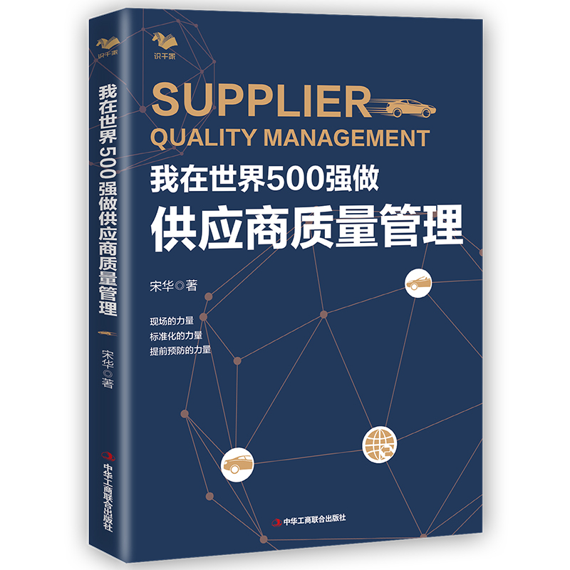 当当网 我在世界500强做供应商质量管理 宋华 中华工商联合出版社 正版书籍