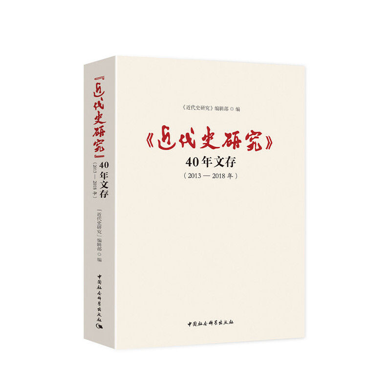 当当网 《近代史研究》40年文存(2013-2018年) 何淑蘅 中国社会科学出版社 正版书籍