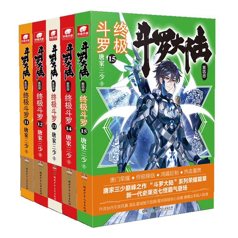 斗罗大陆4终极斗罗小说11-15册 套装共5本