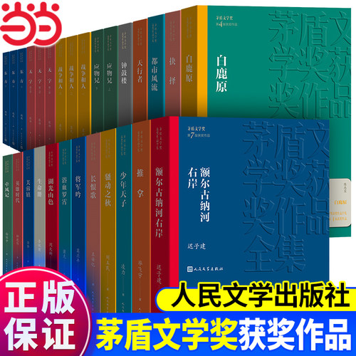 当当网【茅盾文学奖作品任选】张居正4卷/额尔古纳河右岸/长恨歌 /尘埃落定/秦腔/回想/主角/白鹿原/暗算/芙蓉镇等人民文学出版社