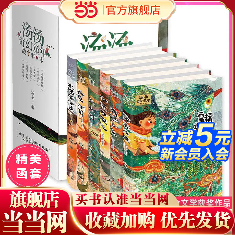 汤汤奇幻童年故事本（套装共6册）