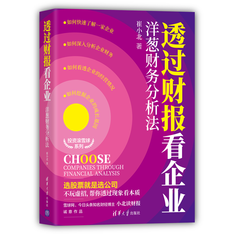 当当网 透过财报看企业:洋葱财务分析法 一般管理学 清华大学出版社 正版书籍