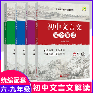 当当网 初中文言文完全解读六七年级文言文课内外古诗文课文全解全析习题解答人教部编版语文同步初一二三6789上海教育出版社