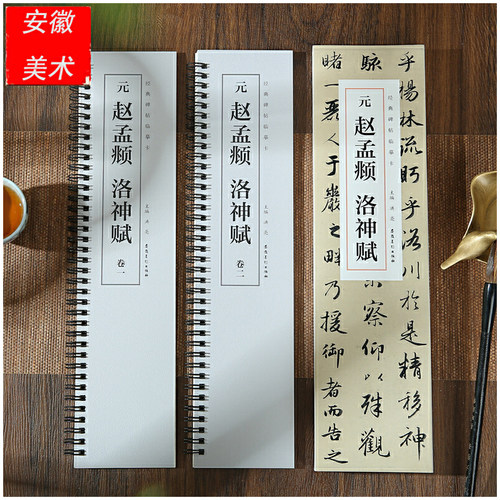 经典碑帖临摹卡 元 赵孟頫 洛神赋