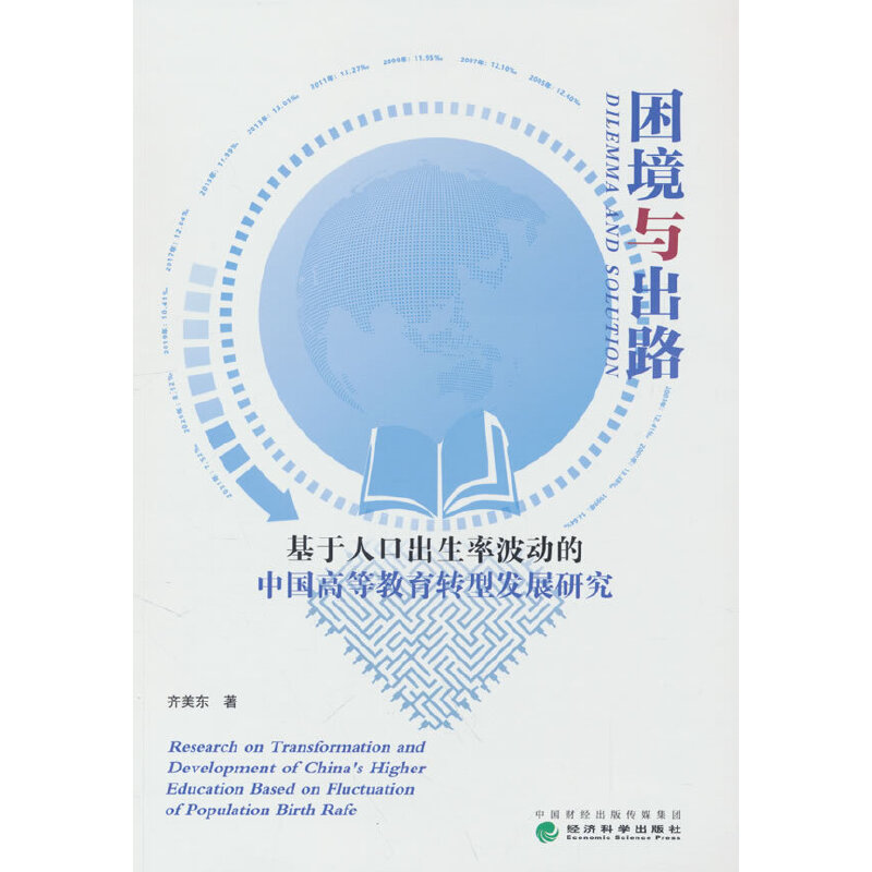 当当网 困境与出路--基于人口出生率波动的中国高等教育转型发展研究 齐美东 经济科学出版社 正版书籍