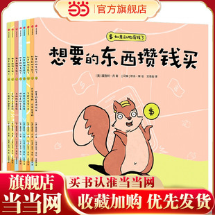 套装 全8册 儿童亲子情商教育培养孩子花钱有方向 童书 存钱有方法 6岁宝宝财商启蒙绘本 如果动物有钱了 当当网正版 夏洛特丹著