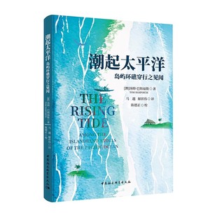 当当网 潮起太平洋-(岛屿环礁穿行之见闻) 汤姆·巴姆福斯 中国社会科学出版社 正版书籍