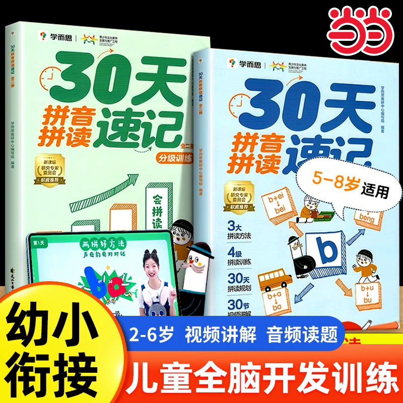 学而思30天拼音拼读速记
