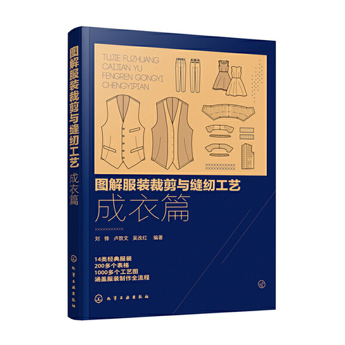 当当网图解服装裁剪与缝纫工艺：成衣篇刘锋化学工业出版社正版书籍