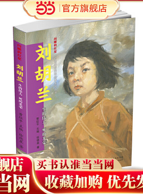 闪耀的红星—红色革命英烈故事系列丛书   刘胡兰：生的伟大死的光荣
