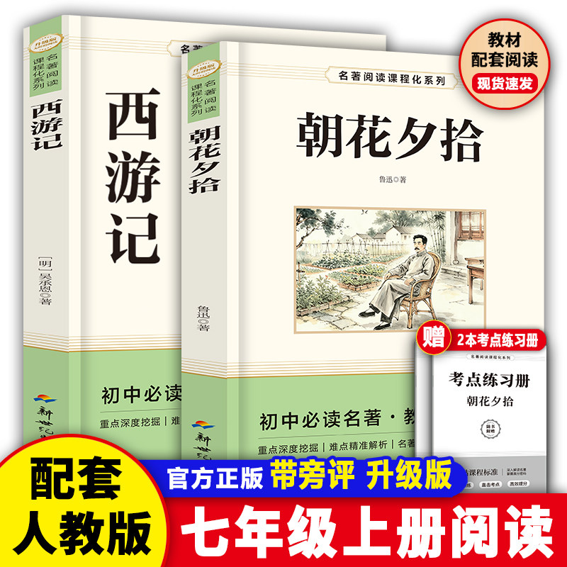 朝花夕拾鲁迅原著正版西游记七年级上册必读课外书人教版完整版语文初中课外阅读书籍读物初一名著书目无障碍文学考点无删同步配套