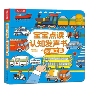 【当当网正版童书】乐乐趣宝宝点读认知发声书:交通工具0-3岁宝宝儿童启蒙认知早教书会说话的有声书幼儿启蒙益智玩具书触摸发声书