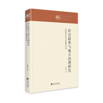当当网 社会叙事与地方治理研究——转型期乡村社会的集体行动 李正东 九州出版社 正版书籍