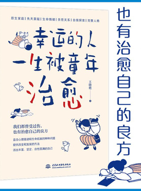 【当当网 正版书籍】幸运的人一生被童年治愈 王晓艳著 不幸的人用一生治愈童年 自我确立 人格成长