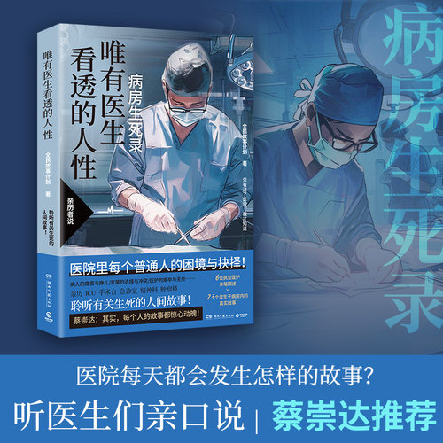 当当网 唯有医生看透的人性  蔡崇达推荐 病房生死录 6位执业医生亲笔撰述23个发生于病房真实故事 现当代文学小说纪实正版畅销书