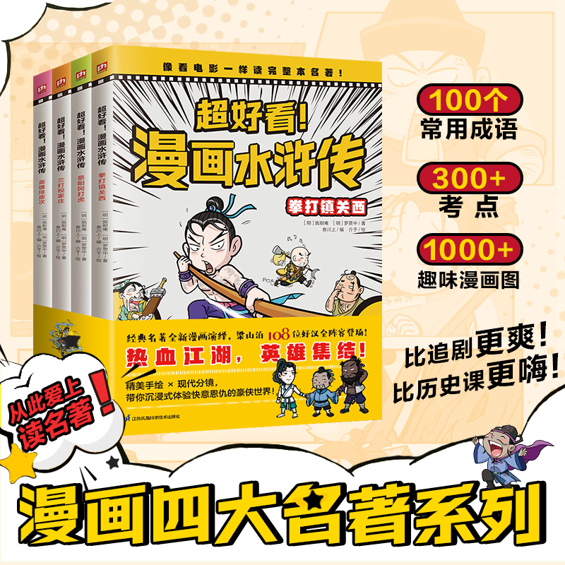 给孩子看的趣味漫画水浒传（全4册）：四大名著原创漫画，覆盖原著大部分章节片段，提前解决孩子名著阅读困难。