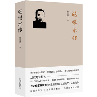 当当网 张恨水传 解玺璋 北京十月文艺出版社 正版书籍