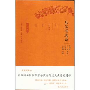 后汉书选译（古代文史名著选译丛书）珍藏版