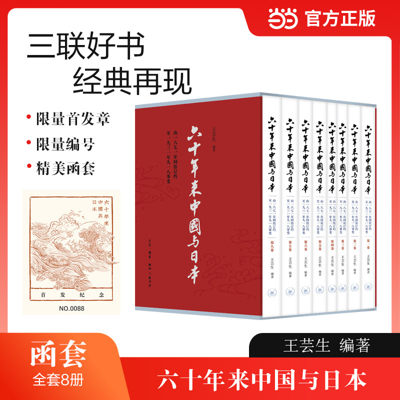 【当当网】六十年来中国与日本(全8卷)精美函套限量首发 近代中日关系史的里程碑一部血泪交织的民族觉醒书中国近代历史书籍