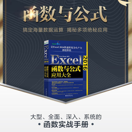 【当当网】Excel 2016函数与公式应用大全 Excel Home梦之队讲授Excel 2016函数的多项绝秘应用 北京大学出版社 正版书籍
