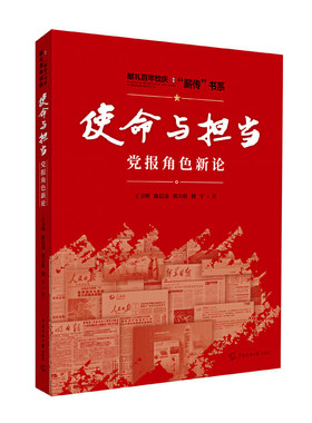 使命与担当：党报角色新论