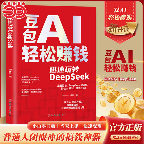 【抖音同款】豆包AI轻松赚钱 双 AI 轻松赚钱：豆包 + DeepSeek，零基础快速变现 普通人零成本搞钱神器 官方正版书籍 现货速发