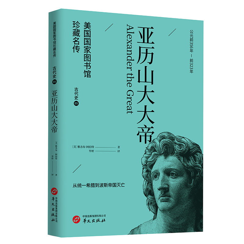 当当网 亚历山大大帝(美国国家图书馆珍藏名传·世界历史通识读物) 雅各布·阿伯特 华文出版社 正版书籍