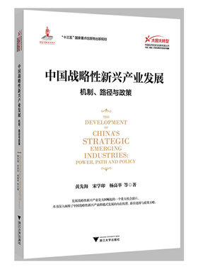 当当网 中国战略性新兴产业发展：机制、路径与政策 浙江大学出版社 正版书籍
