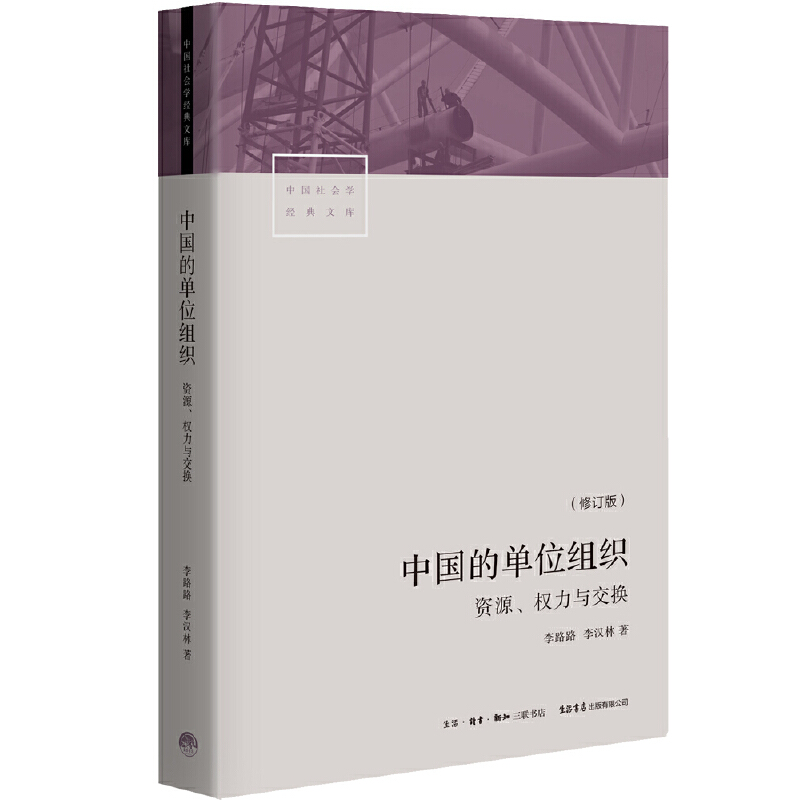 当当网 中国的单位组织：资源、权力与交换（修订版） 正版书籍