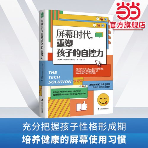 当当网 屏幕时代重塑孩子的自控力 樊登解读 丹尼尔·西格尔强烈推荐！哈佛医学博士力作，帮助孩子养成健康的科技使用习惯