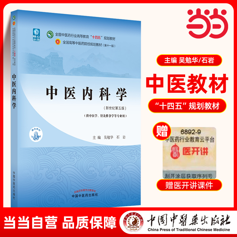 当当网 正版 中医内科学 吴勉华 石岩 新世纪第五版第5版 全国中医药行业高等教育十四五规划教材 第十一版  中国中医药出版社