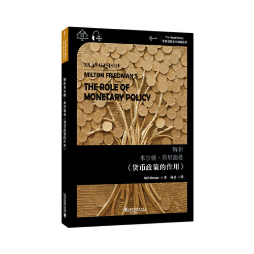 世界思想宝库钥匙丛书：解析米尔顿·弗里德曼《货币政策的作用》