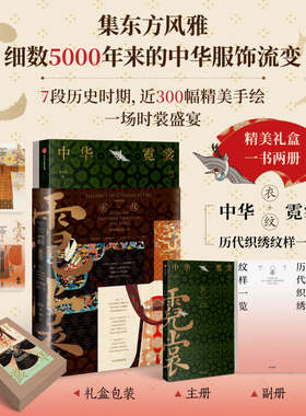 中华霓裳【随书赠光栅卡 飞机盒发货】黄清穗 纹藏 7段历史时期 近300幅精美手绘 一部细致全面的中华传统服饰图典 传统文化艺术书