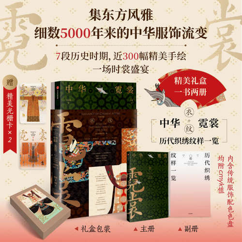 中华霓裳【随书赠光栅卡 飞机盒发货】黄清穗 纹藏 7段历史时期 近300幅精美手绘 一部细致全面的中华传统服饰图典 传统文化艺术书