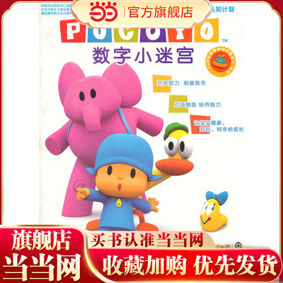 小P优优依依呀呀慧宝宝：数字小迷宫--1-5岁幼儿启蒙认知计划