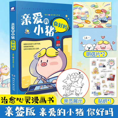 当当亲签版【赠明信片+贴纸】亲爱的小猪你好吗 在成长的路上，小猪愿做你的小小守护者 现代文学小说治愈系绘本动漫正版畅销书籍