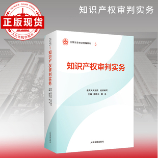 知识产权审判实务—全国法官培训统编教材。人民法院审判智慧成果的百科全书