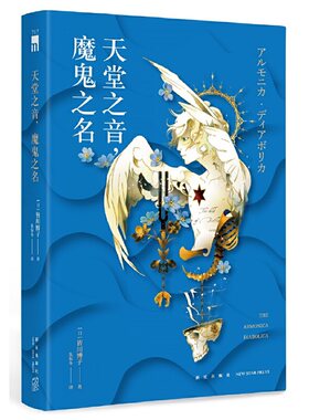 当当网 午夜文库 天堂之音，魔鬼之名 皆川博子 新星出版社 正版书籍