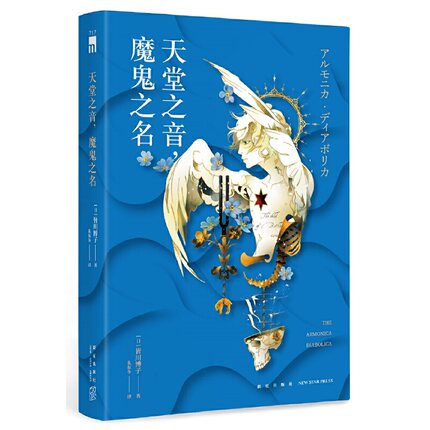 当当网 午夜文库 天堂之音，魔鬼之名 皆川博子 新星出版社 正版书籍