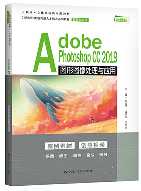 Adobe Photoshop CC 2019图形图像处理与应用（21世纪技能创新型人才培养系列教材·计算机系列）