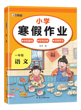 小学寒假作业.一年级语文 预计发货02.09