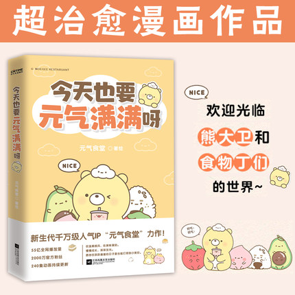 【当当网 正版书籍】今天也要元气满满呀（新生代千万级国漫IP“元气食堂”作品）软萌系治愈 脑洞式解压治愈系漫画书畅销书排行榜